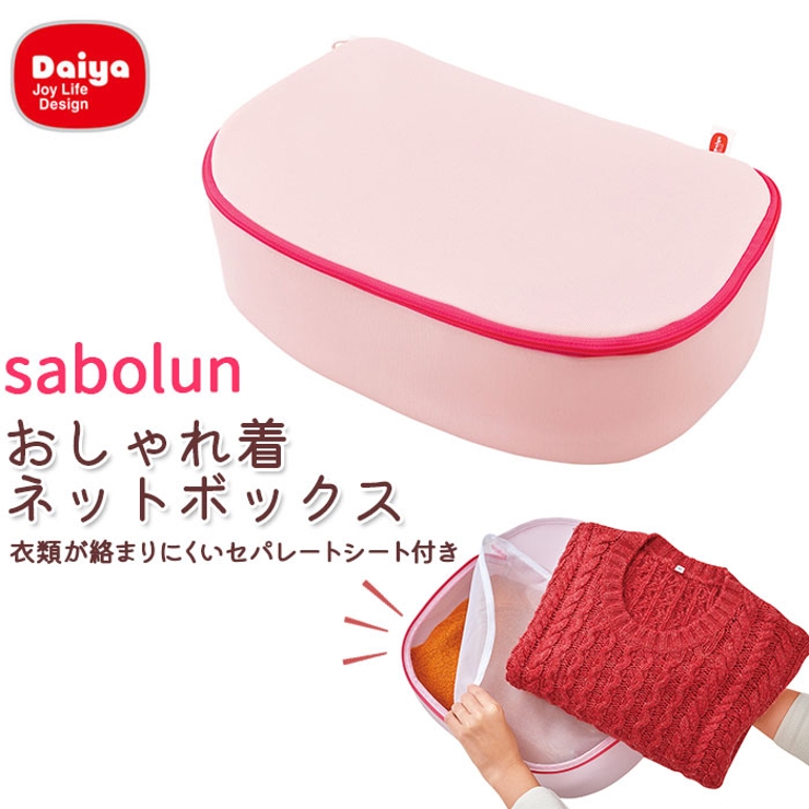 Daiya ダイヤ 057943 サボるん おしゃれ着ネットボックス[品番：BCYW0010133]｜BACKYARD  FAMILY（バックヤードファミリー）のファッション通販｜SHOPLIST（ショップリスト）