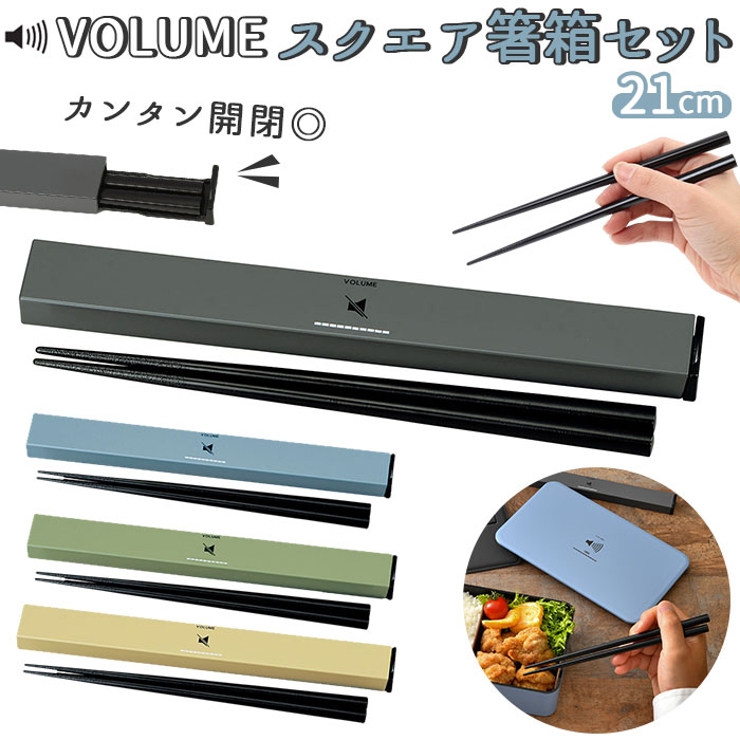 VOLUME スクエア箸箱セット 21cm | BACKYARD FAMILY | 詳細画像1 