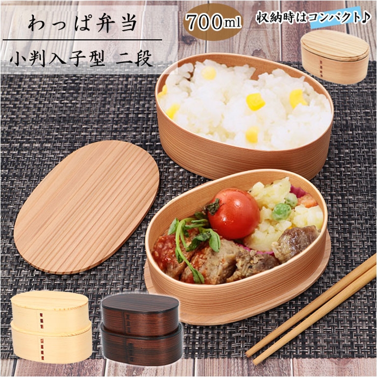 二段小判弁当 わっぱ弁当 小判入子型 二段 700ml GT-0015[品番：BCYW0013233