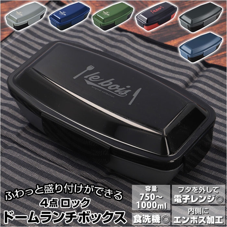 4点ロック ドームランチボックス 750ml | BACKYARD FAMILY | 詳細画像1 
