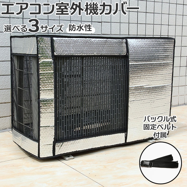 エアコン室外機カバー ykfys80[品番：BCYW0014591]｜BACKYARD