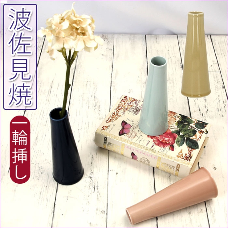 波佐見焼 一輪挿し | BACKYARD FAMILY | 詳細画像1 