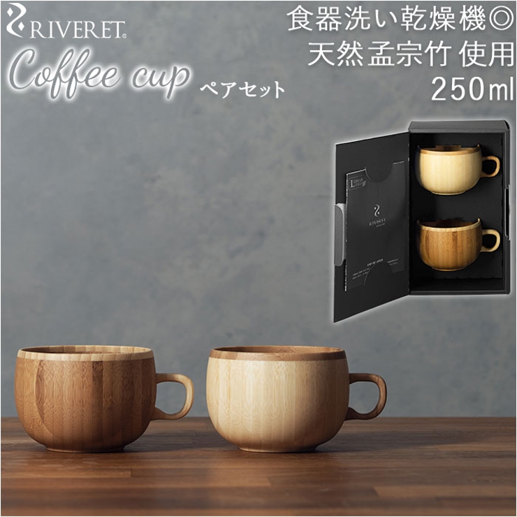 RIVERET リヴェレット コーヒーカップ ペア[品番：BCYW0015096 ...