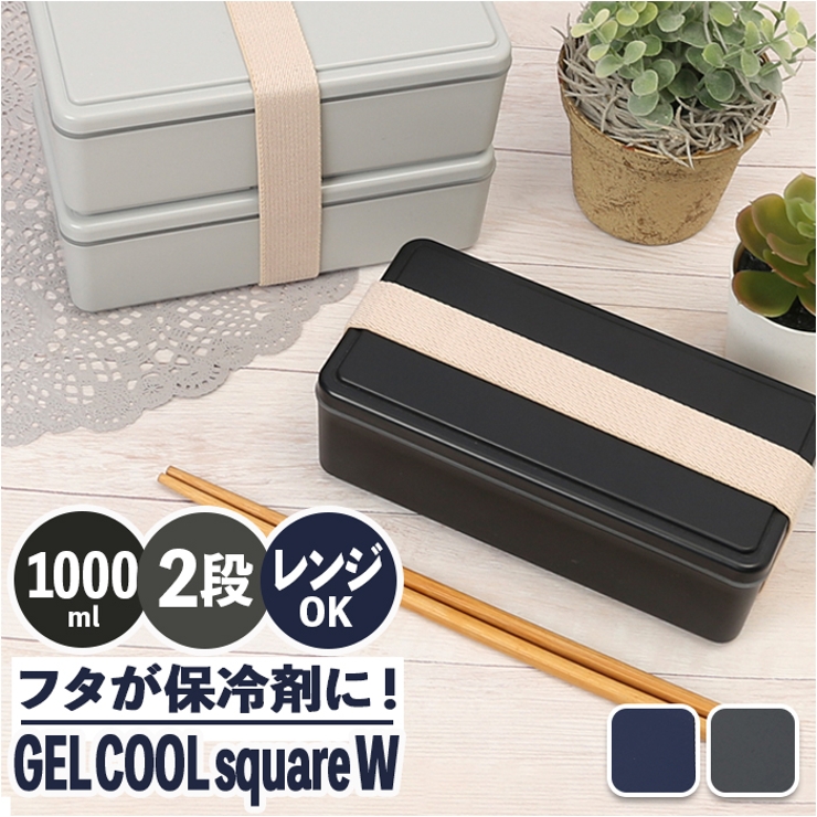 GEL COOL square W 2段ランチボックス | BACKYARD FAMILY | 詳細画像1