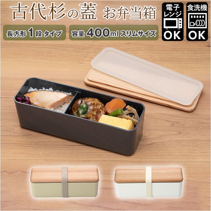 BENTO STORE 木蓋のお弁当箱 古代杉 スリムL[品番：BCYW0017029