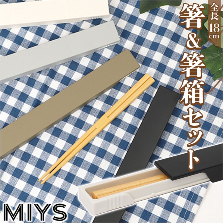箸・箸箱セット 18cm ミース | BACKYARD FAMILY | 詳細画像1 