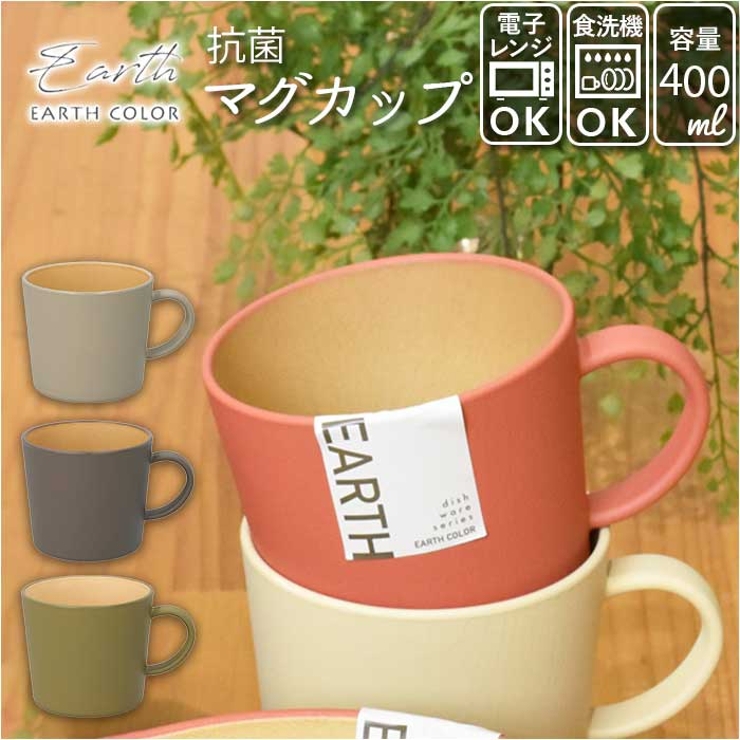 earth color 抗菌 マグカップ | BACKYARD FAMILY | 詳細画像1