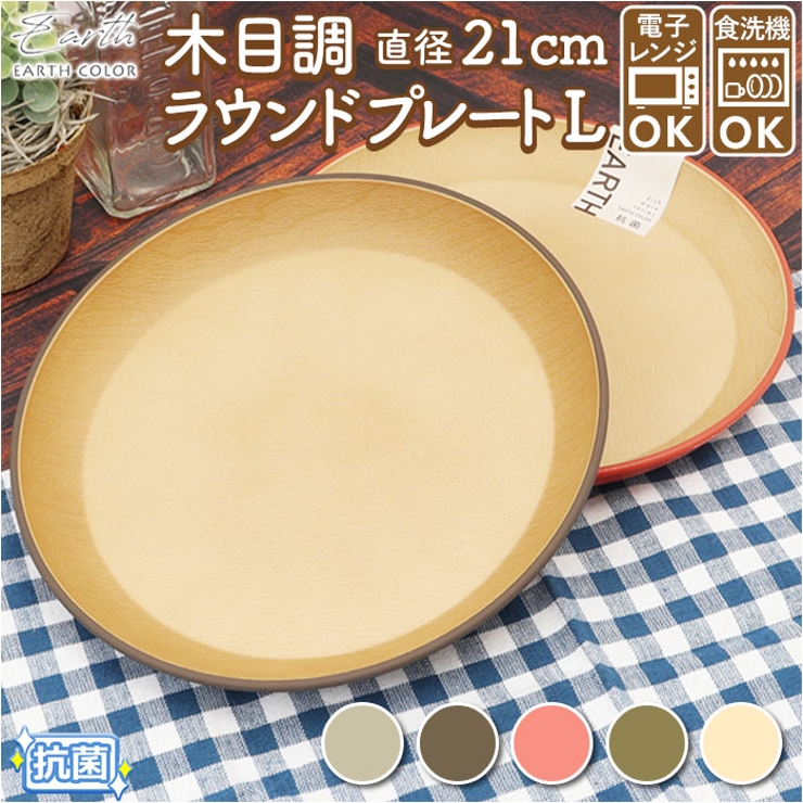 earth color 抗菌 ラウンドプレートL | BACKYARD FAMILY | 詳細画像1 