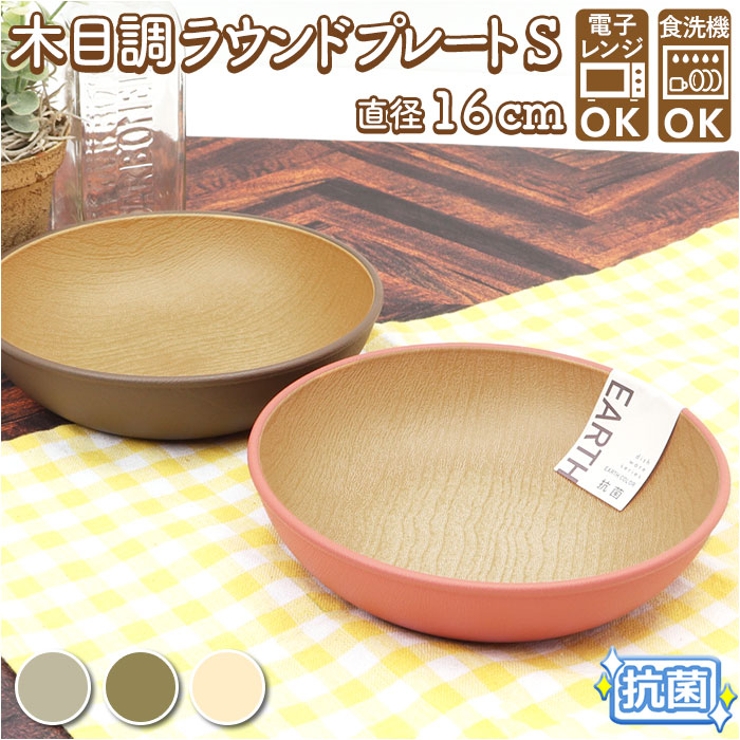 earth color 抗菌 ラウンドプレートS | BACKYARD FAMILY | 詳細画像1 