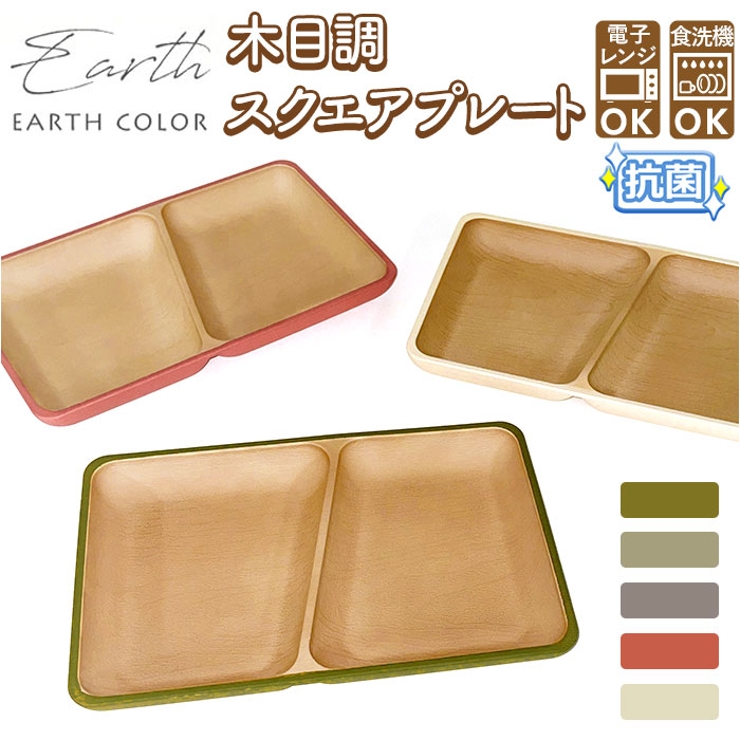 earth color 抗菌 スクエアプレート | BACKYARD FAMILY | 詳細画像1 