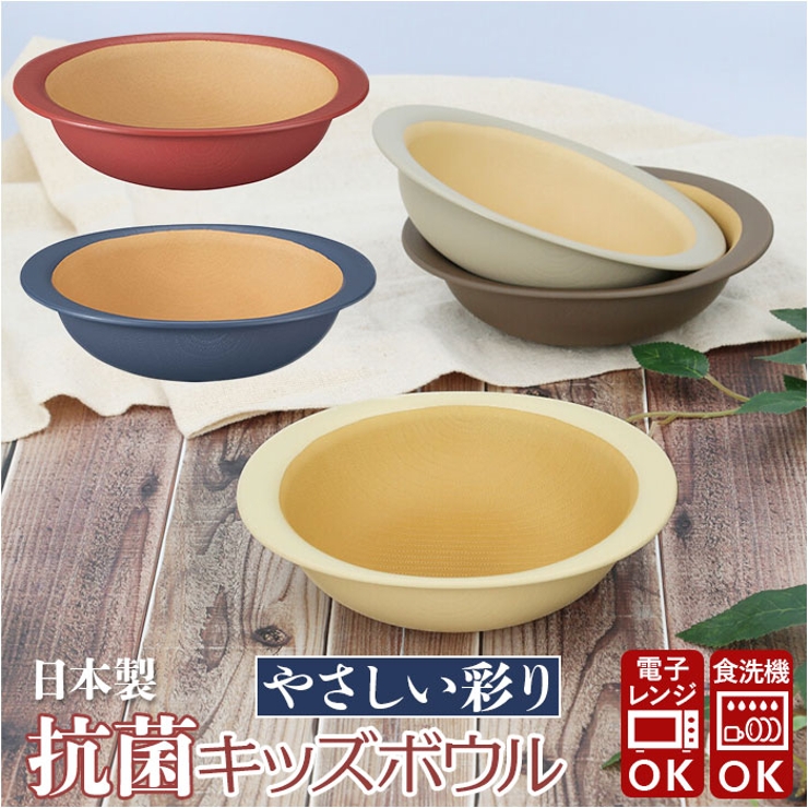 やさしい彩り 抗菌 キッズボウル | BACKYARD FAMILY | 詳細画像1 