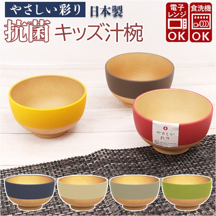 やさしい彩り 抗菌 キッズ汁椀 | BACKYARD FAMILY | 詳細画像1