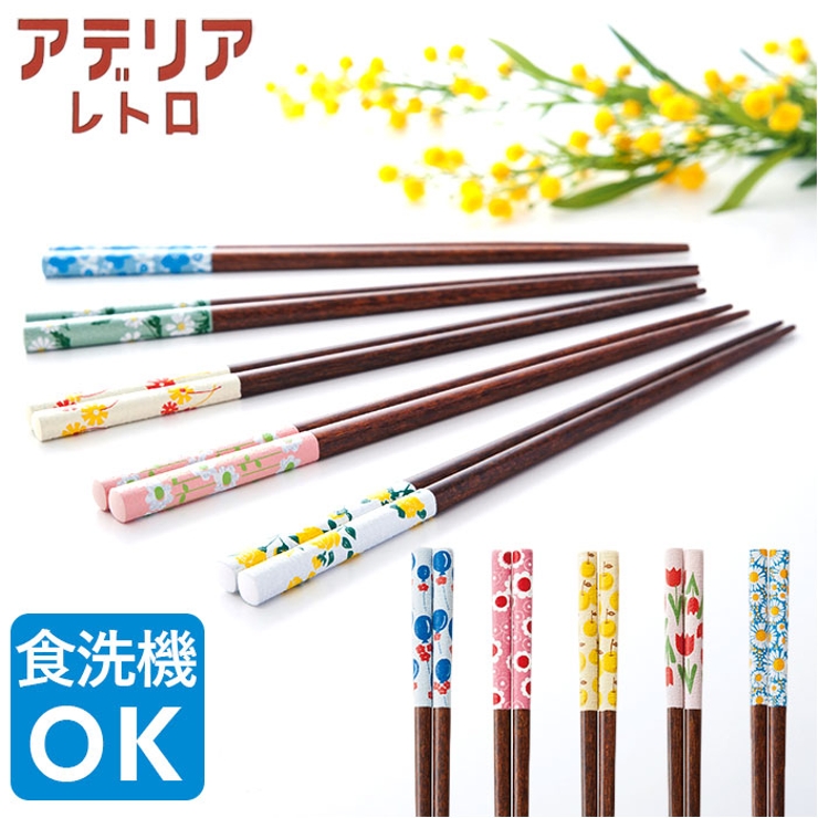 アデリアレトロ お箸 | BACKYARD FAMILY | 詳細画像1 