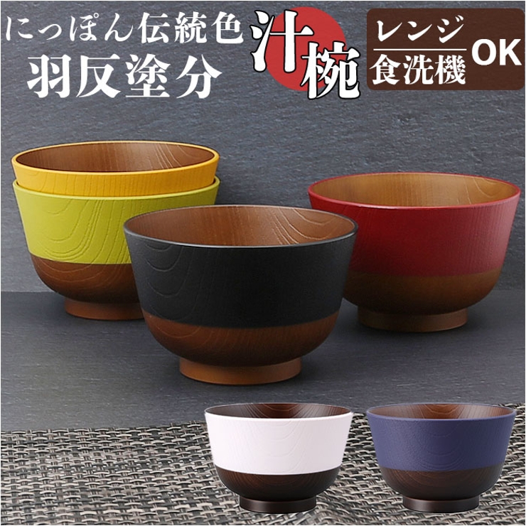 にっぽん伝統色 羽反塗分 汁椀 | BACKYARD FAMILY | 詳細画像1 
