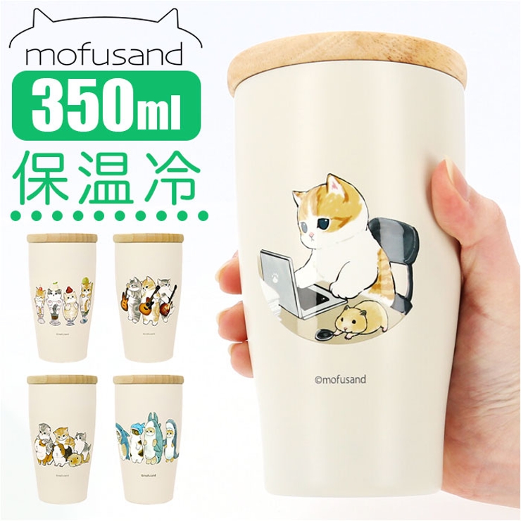mofusand モフサンド 木蓋付きステンレスタンブラー 350ml | BACKYARD FAMILY | 詳細画像1 