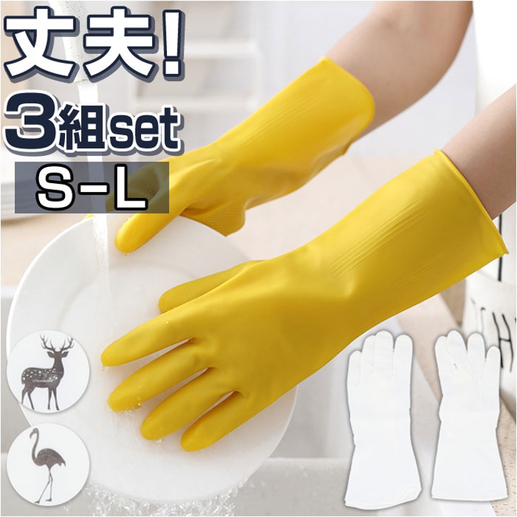 ゴム手袋3組セット ykpvcgs3 | BACKYARD FAMILY | 詳細画像1 