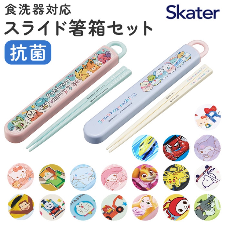 キャラクター箸　セット スケーター トリオセット スライド式 キッズ キャラクター 箸 おはし