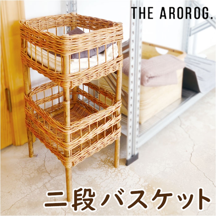 THE AROROG. アラログ ２段バスケット
