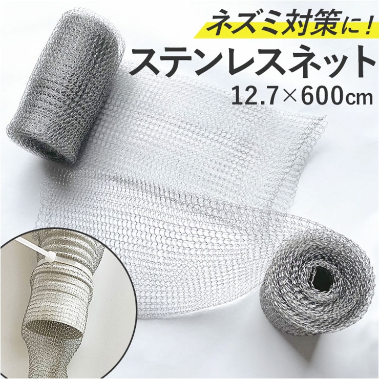 ステンレスネット ネズミ侵入防止 駆除 pmynet01 | BACKYARD FAMILY | 詳細画像1 