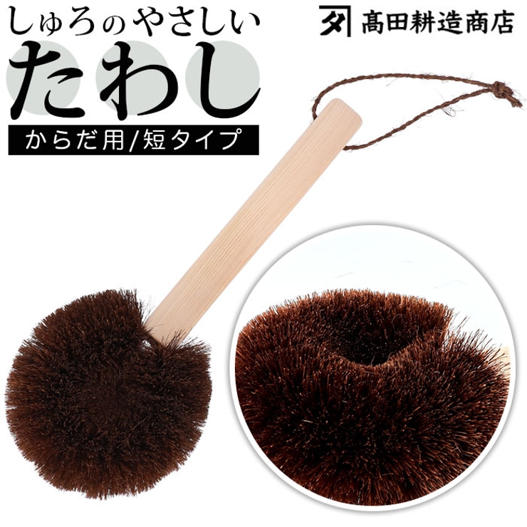 高田耕造商店 しゅろのやさしいたわし からだ用 短 | BACKYARD FAMILY | 詳細画像1 