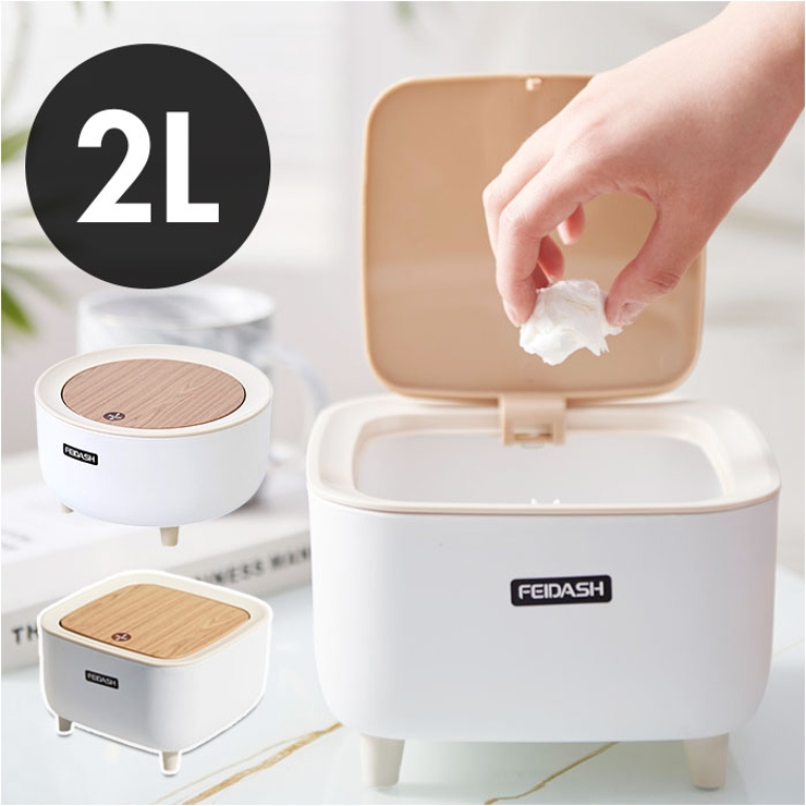 卓上ゴミ箱 蓋付き おしゃれ プッシュ式 2L hyxm23[品番 卓上ゴミ箱 蓋付き おしゃれ プッシュ式 2L hyxm23[品番