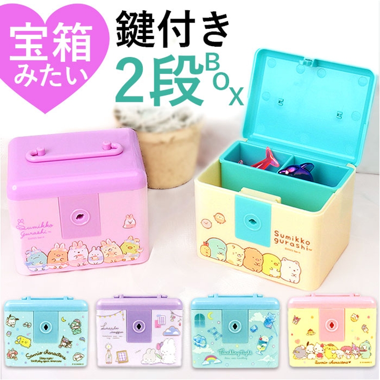 キャラクター 鍵付き2段BOX[品番：BCYW0022624]｜BACKYARD FAMILY