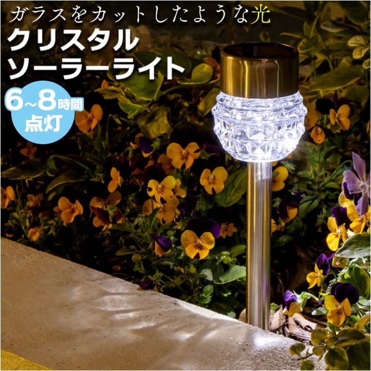 クリスタルソーラーライト | BACKYARD FAMILY | 詳細画像1 