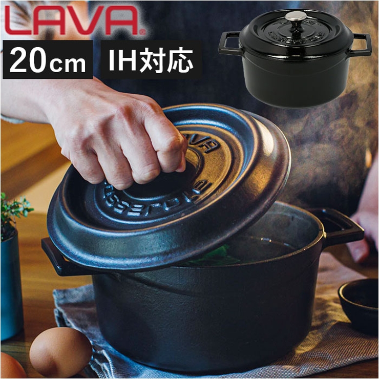 LAVAラウンドキャセロール20㎝LV20RM/LVYTC20K2マットブラック