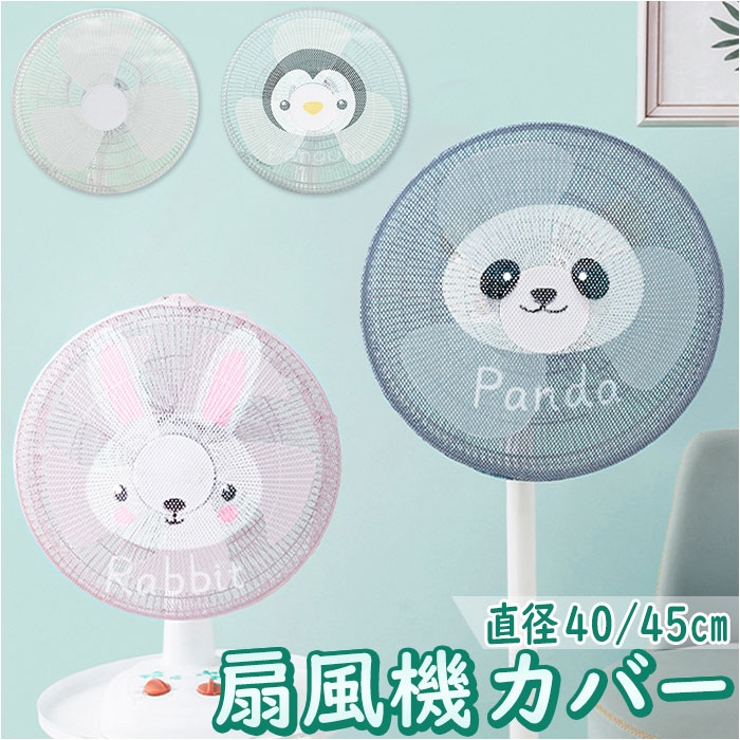 扇風機カバー pmyfanc01[品番：BCYW0020696]｜BACKYARD FAMILY（バック