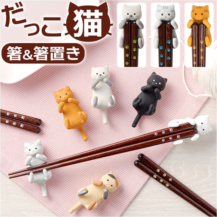 猫の箸&箸置き だっこ猫 | BACKYARD FAMILY | 詳細画像1 