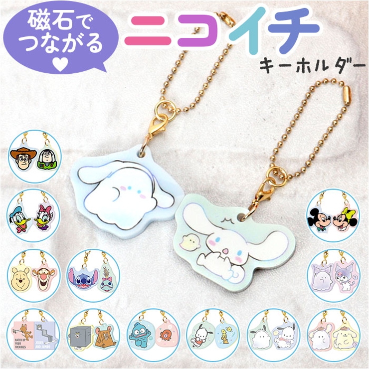 キャラクター ニコイチキーホルダー[品番：BCYW0022104]｜BACKYARD