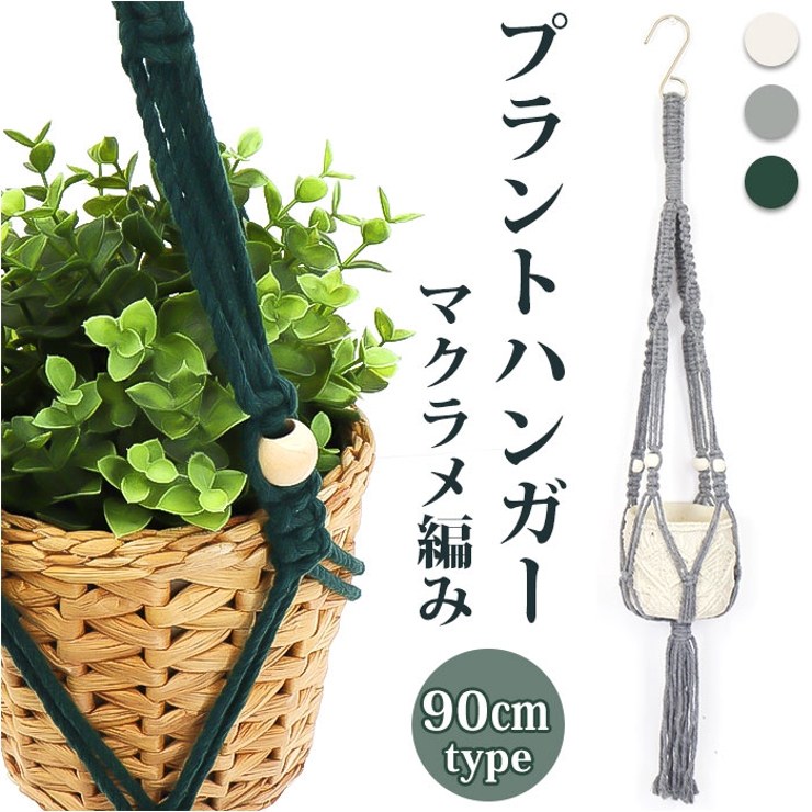 マクラメ プラントハンガー 90cm[品番：BCYW0022220]｜BACKYARD FAMILY