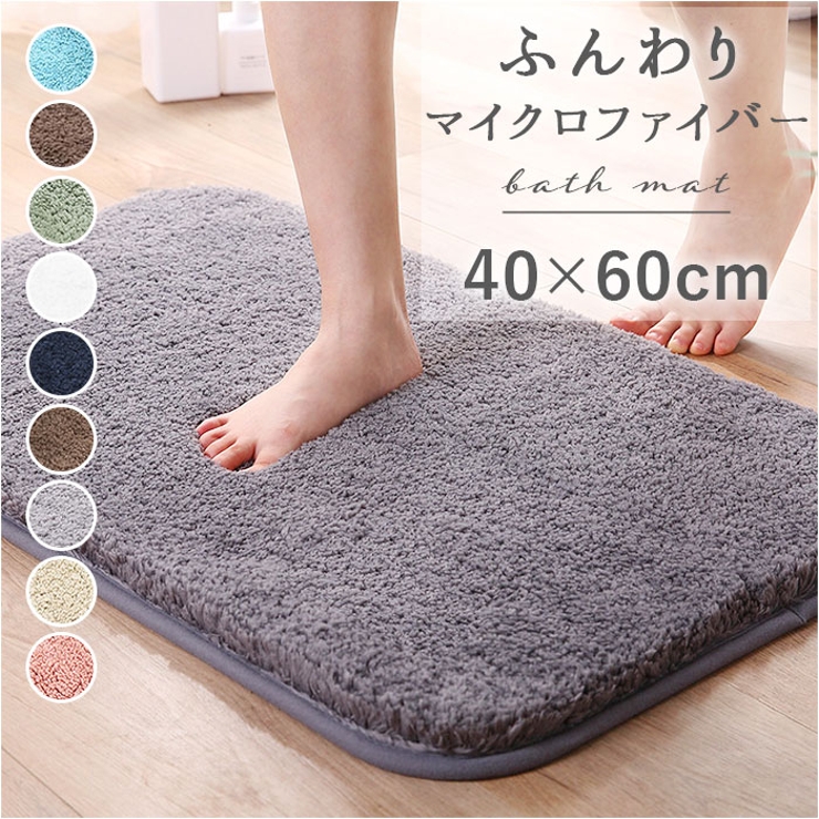 ふわふわ 吸水バスマット 丸洗い 40×60cm yssenkai5252 | BACKYARD FAMILY | 詳細画像1 