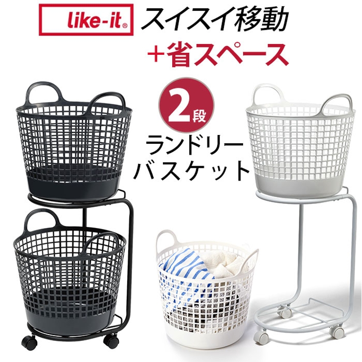 like-it ランドリーバスケット2段[品番：BCYW0023020