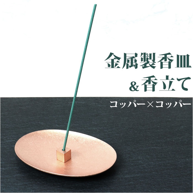 金属製香皿と香立てのセット コッパー×コッパー | BACKYARD FAMILY | 詳細画像1 