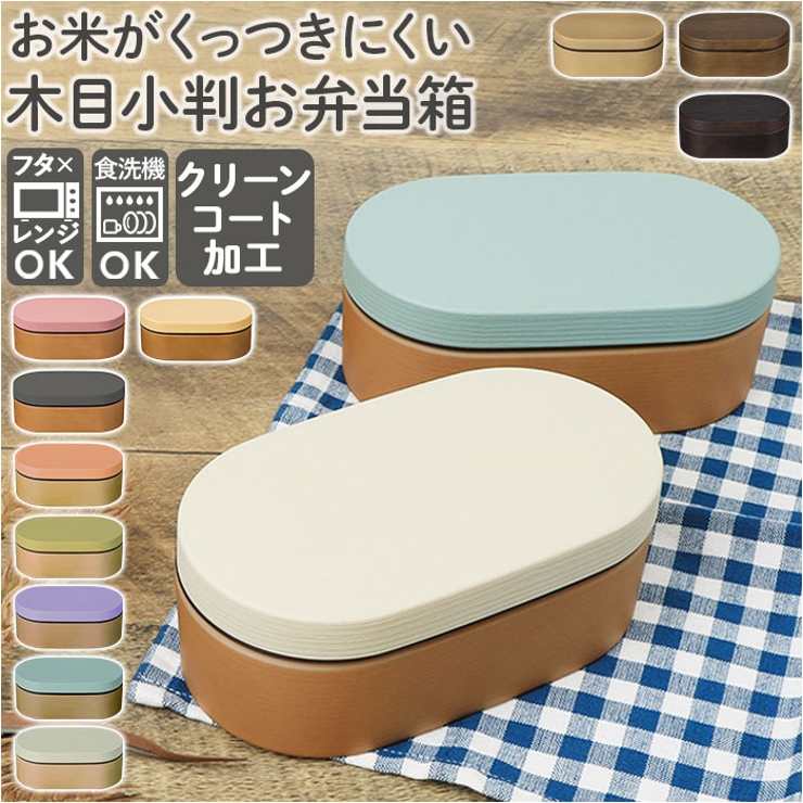お米がくっつきにくいお弁当箱 木目小判弁当 | BACKYARD FAMILY | 詳細画像1 