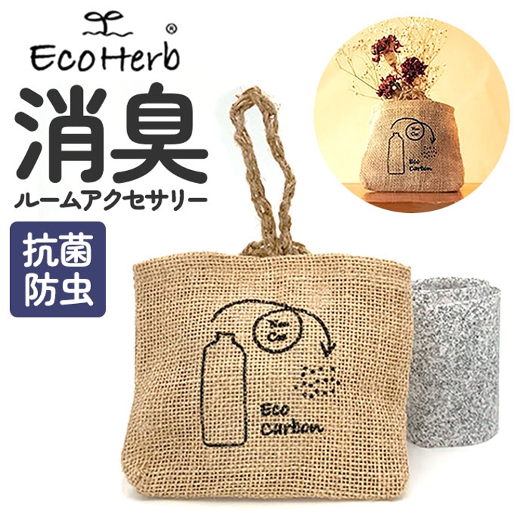 エコハーブ 消臭ルームアクセサリー ジュートミニバッグ | BACKYARD FAMILY | 詳細画像1 