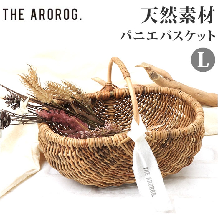 アラログ パニエバスケット L | BACKYARD FAMILY | 詳細画像1 