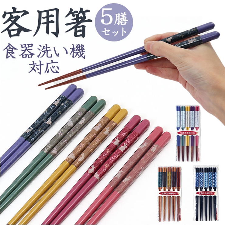 客用箸 5膳 食器洗い機対応 | BACKYARD FAMILY | 詳細画像1 