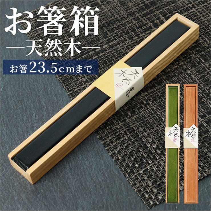 スーパーセール 目玉商品 天然木のお箸箱 FAMILY 25cm[品番：BCYW0024750]｜BACKYARD カトラリー(スプーン等)