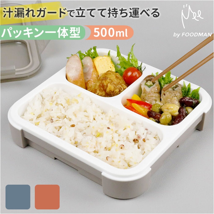 立てて運べる薄型弁当箱【 Mee 】by FOODMAN | BACKYARD FAMILY | 詳細画像1 