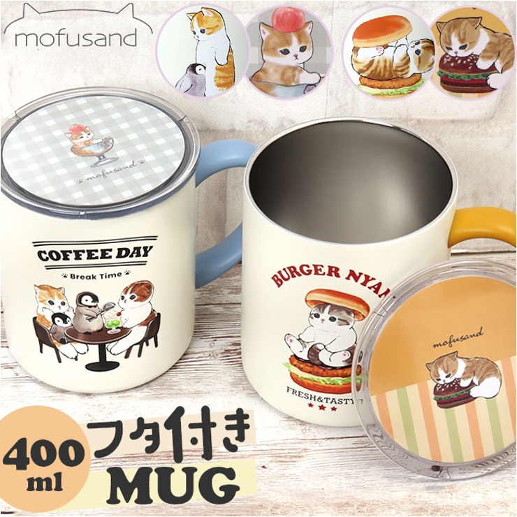 mofusand モフサンド 蓋付きマグカップ 400ml | BACKYARD FAMILY | 詳細画像1 