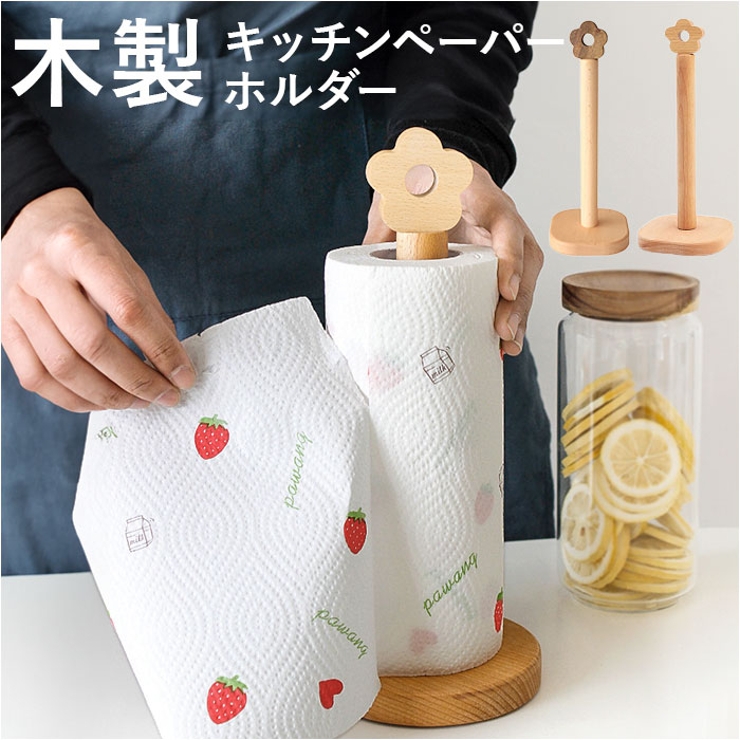 キッチンペーパー ホルダー 木製 pmypepar02[品番：BCYW0026449