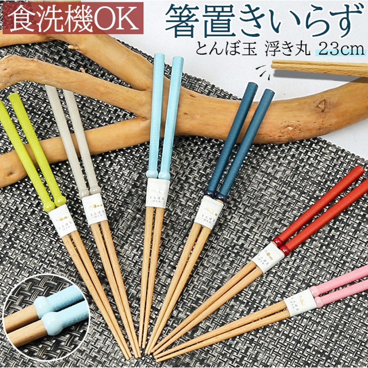 とんぼ玉 浮き丸 23cm箸 | BACKYARD FAMILY | 詳細画像1 