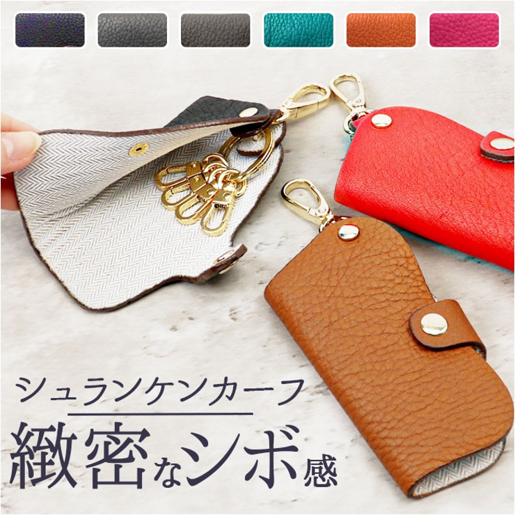シュランケンカーフレザー スナップボタンキーケース[品番