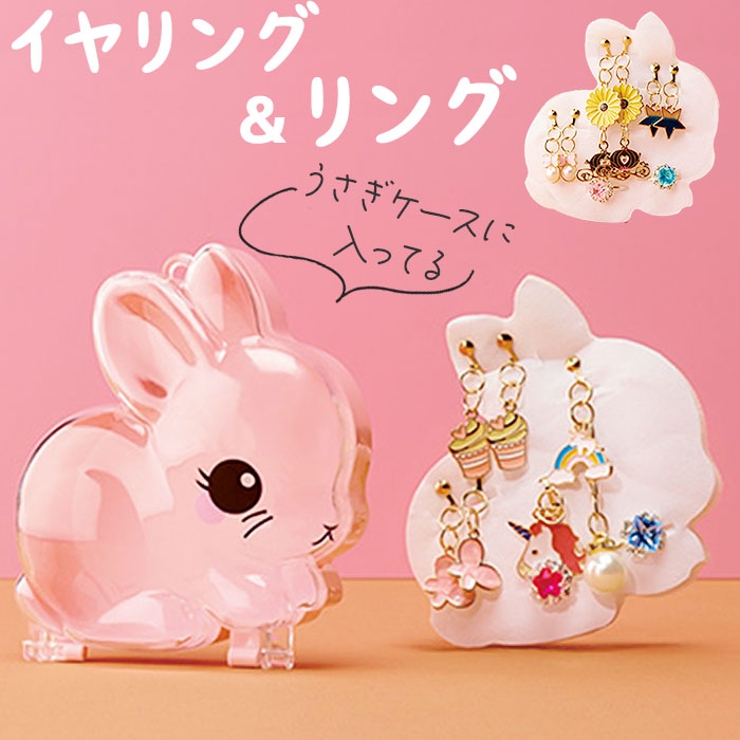うさぎケース入イヤリング＆リングセット[品番：BCYW0027484