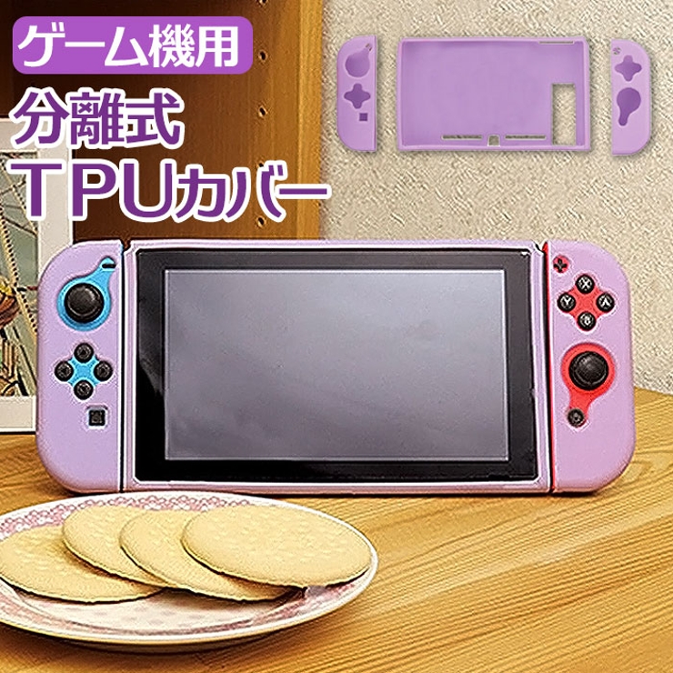 パステル紫 ゲーム機用分離式ＴＰＵカバー | BACKYARD FAMILY | 詳細画像1 