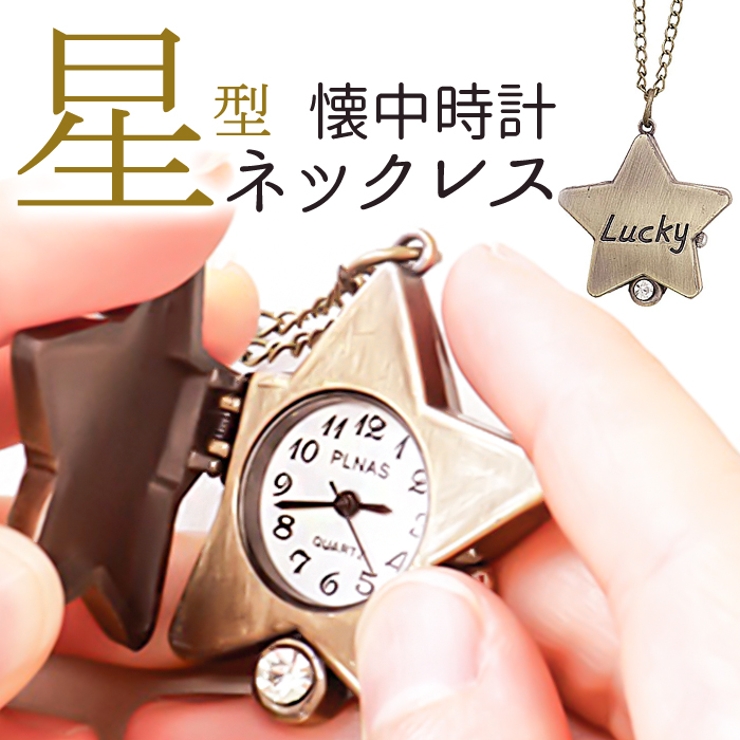 古金 クリアストーン付星型懐中時計ネックレス[品番：BCYW0027382 