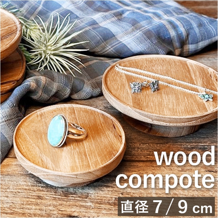 wood compote | BACKYARD FAMILY | 詳細画像1 