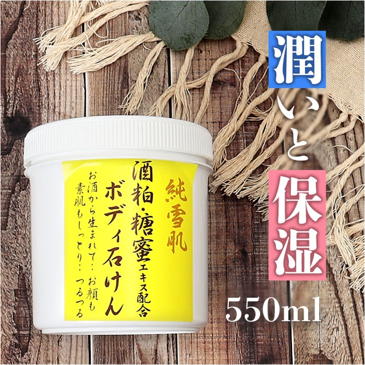 純雪肌 ボディ石けん 550ml | BACKYARD FAMILY | 詳細画像1 